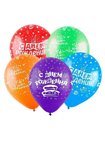 Шары «С днем рождения» от интернет-магазина цветов в 